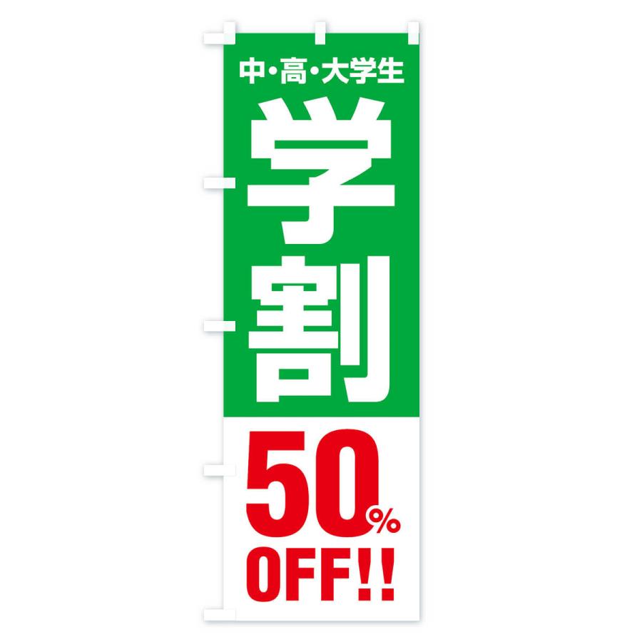 のぼり旗 学割50％OFF｜goods-pro｜04