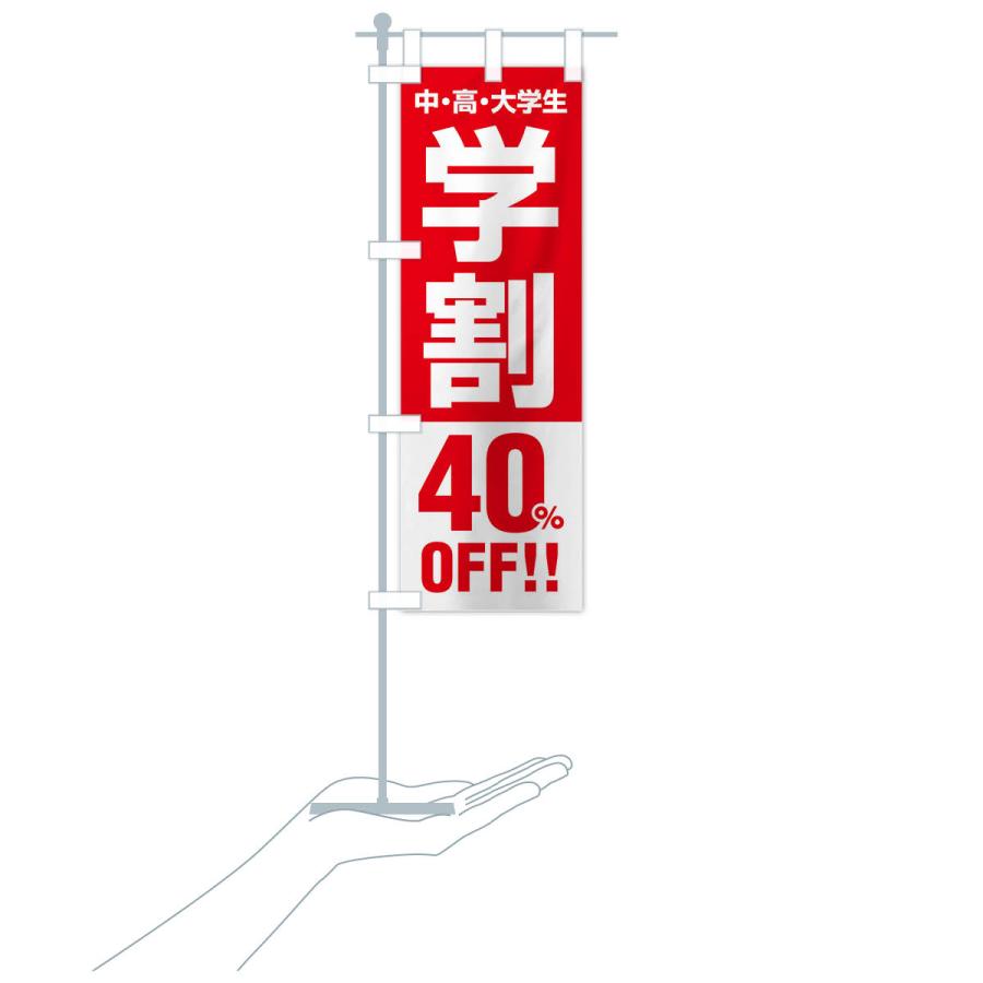 のぼり旗 学割40％OFF｜goods-pro｜18