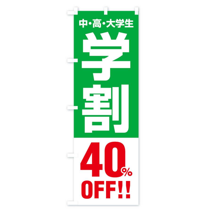 のぼり旗 学割40％OFF｜goods-pro｜04