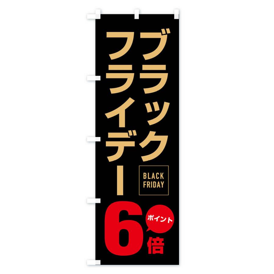 のぼり旗 ブラックフライデーポイント6倍｜goods-pro｜02
