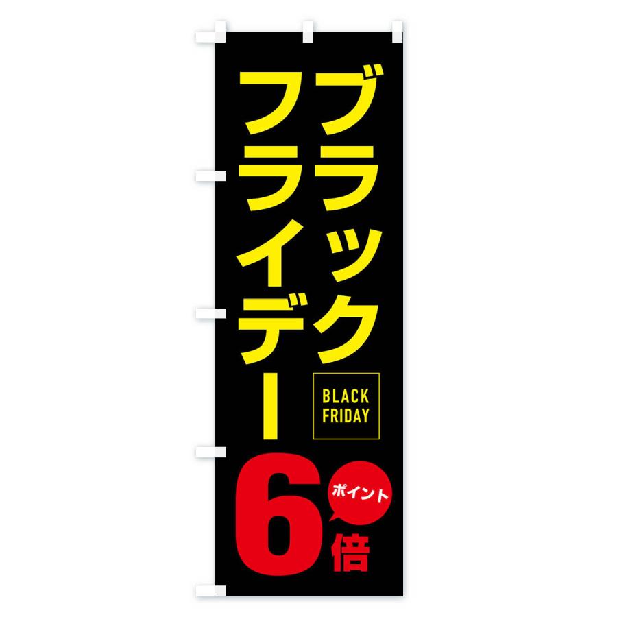 のぼり旗 ブラックフライデーポイント6倍｜goods-pro｜04