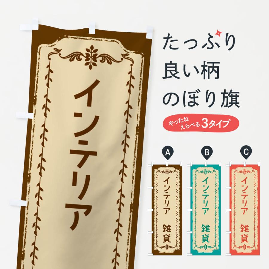 のぼり旗 インテリア＆雑貨・おしゃれ柄 : のぼり旗 グッズプロ - 通販