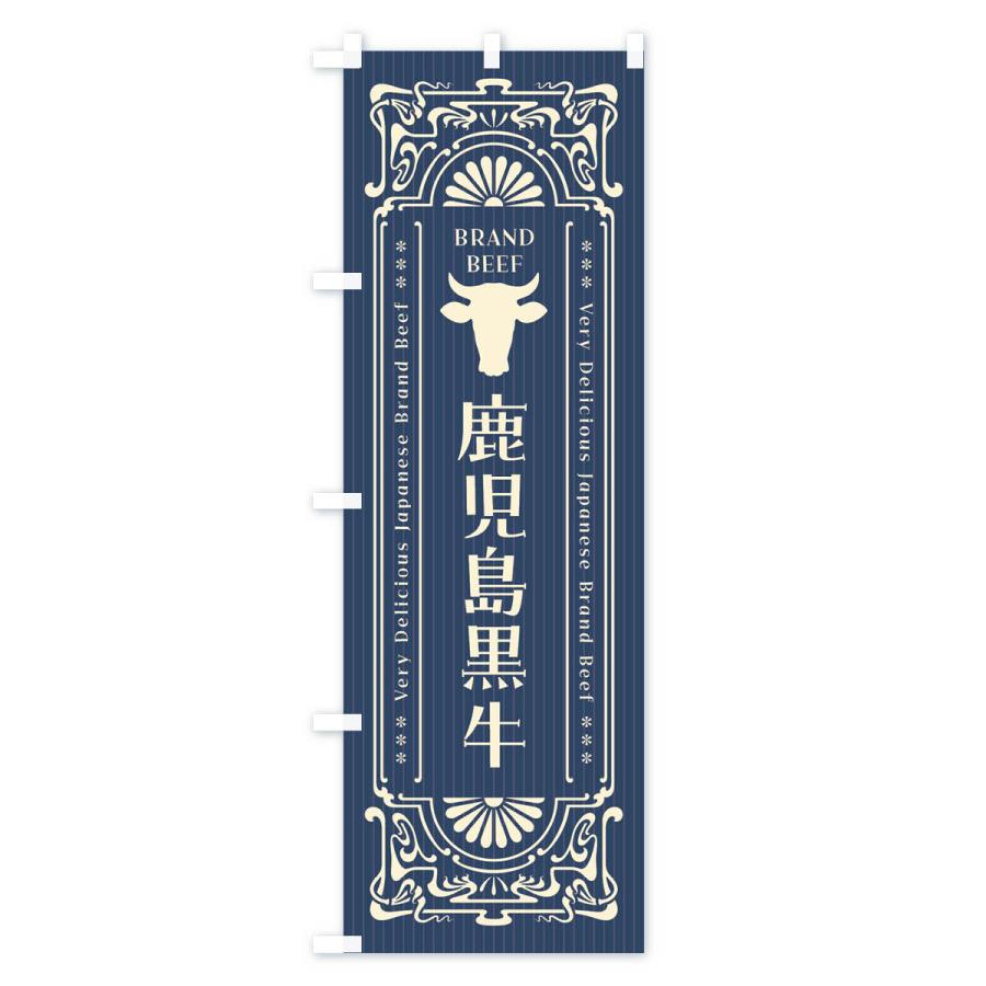 のぼり旗 鹿児島黒牛・ブランド牛・レトロ風 |  | 01