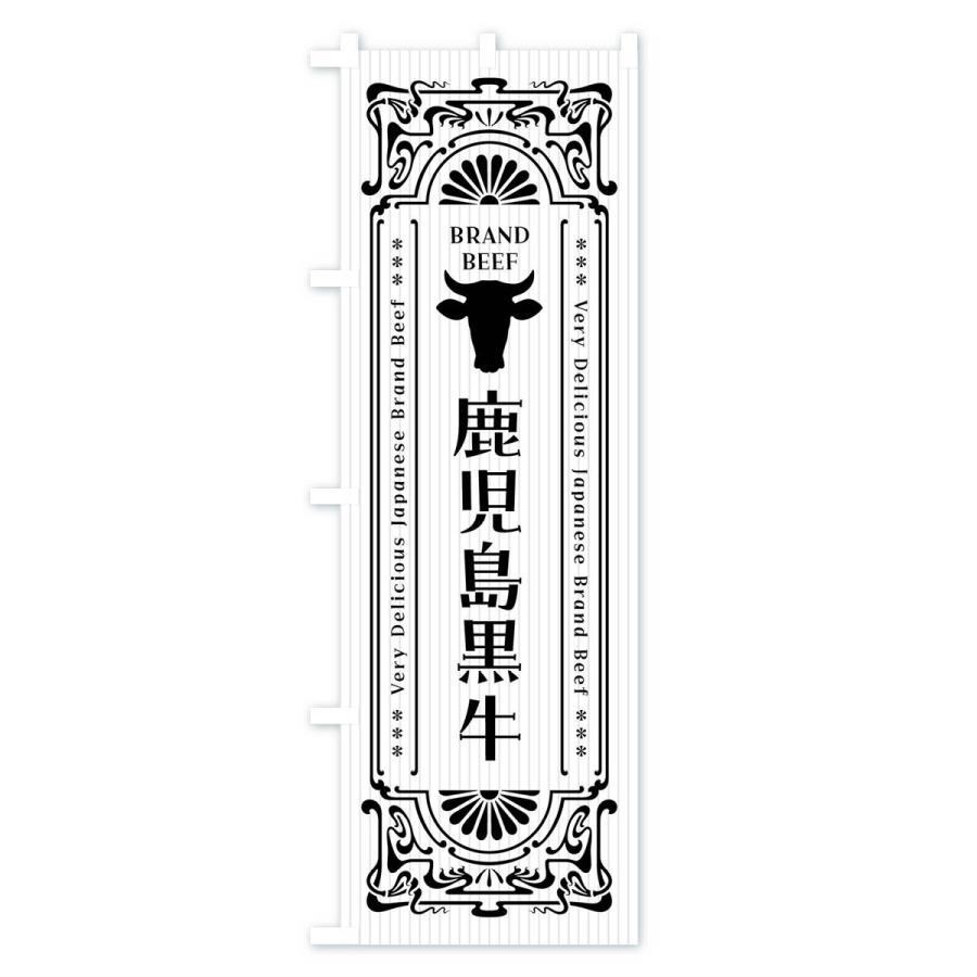 のぼり旗 鹿児島黒牛・ブランド牛・レトロ風 |  | 02