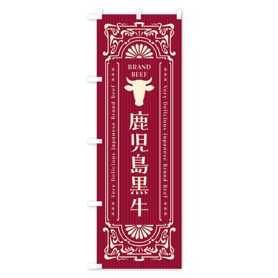 のぼり旗 鹿児島黒牛・ブランド牛・レトロ風 |  | 03