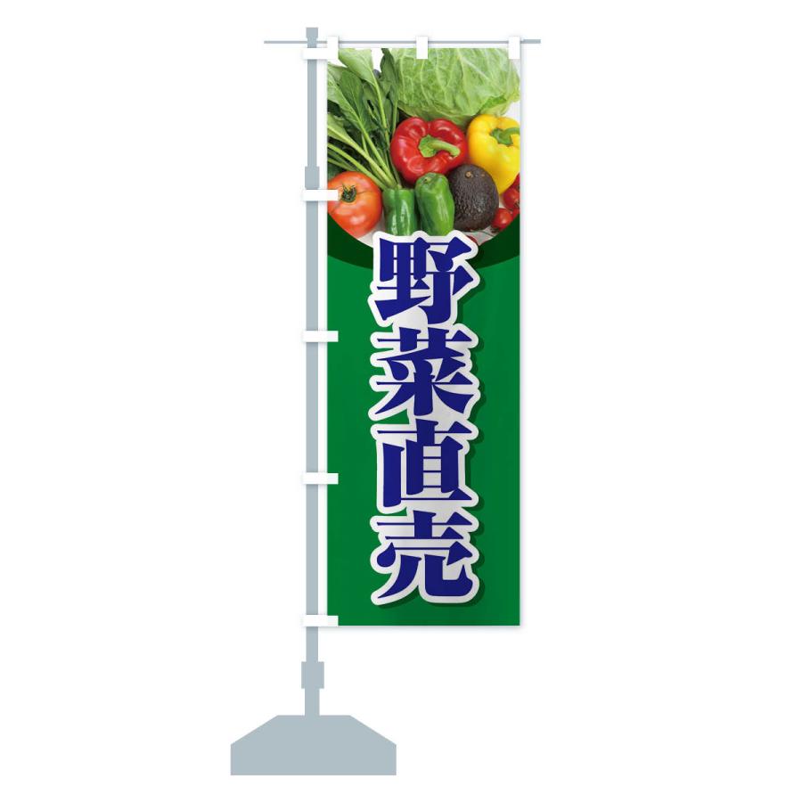 のぼり旗 野菜直売・直売所・野菜・新鮮野菜｜goods-pro｜17