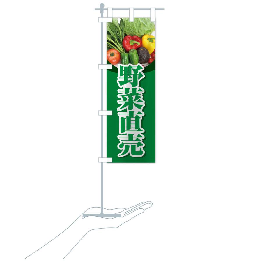 のぼり旗 野菜直売・直売所・野菜・新鮮野菜｜goods-pro｜18