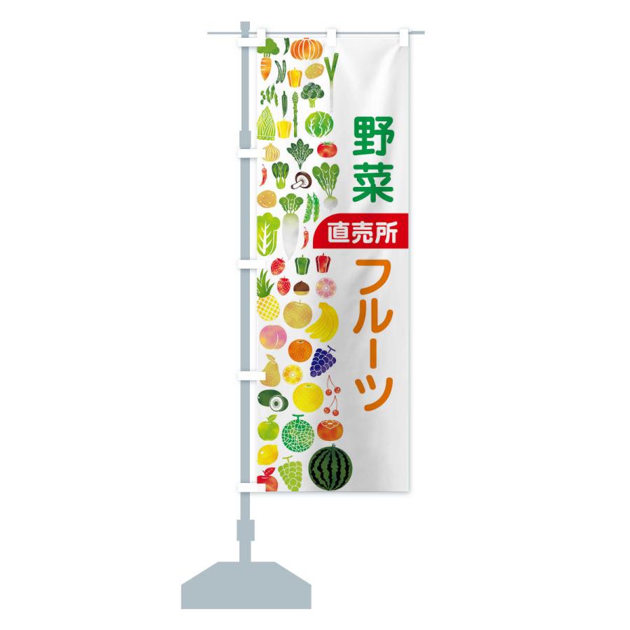 のぼり旗 野菜直売・直売所・野菜・果物・フルーツ｜goods-pro｜15