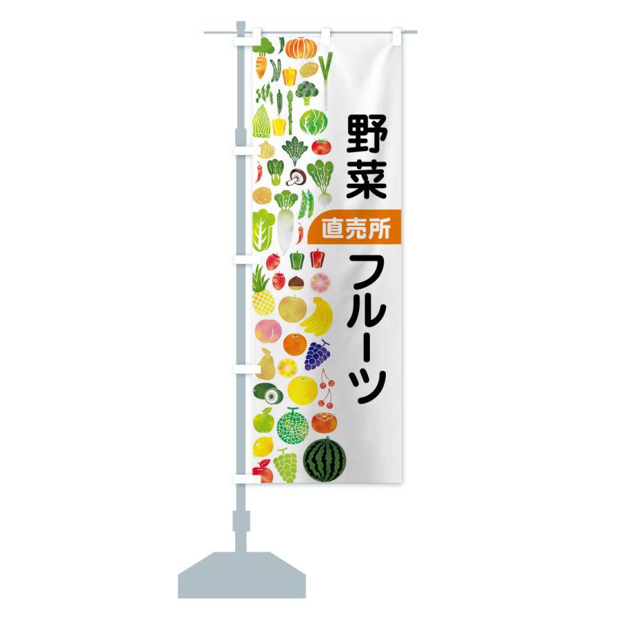 のぼり旗 野菜直売・直売所・野菜・果物・フルーツ｜goods-pro｜17