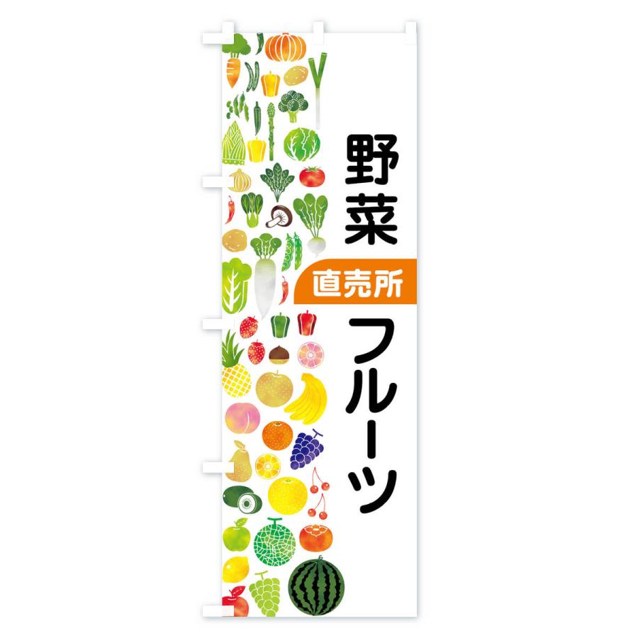 のぼり旗 野菜直売・直売所・野菜・果物・フルーツ｜goods-pro｜04