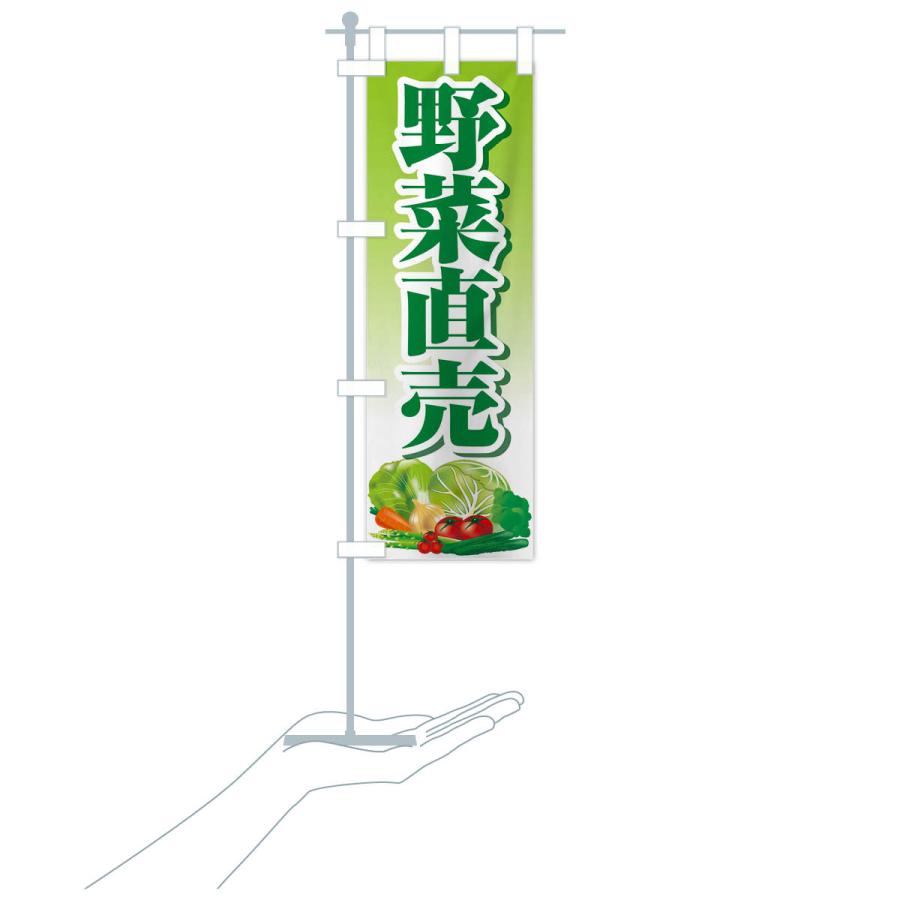 のぼり旗 野菜直売・直売所・野菜・新鮮野菜｜goods-pro｜18