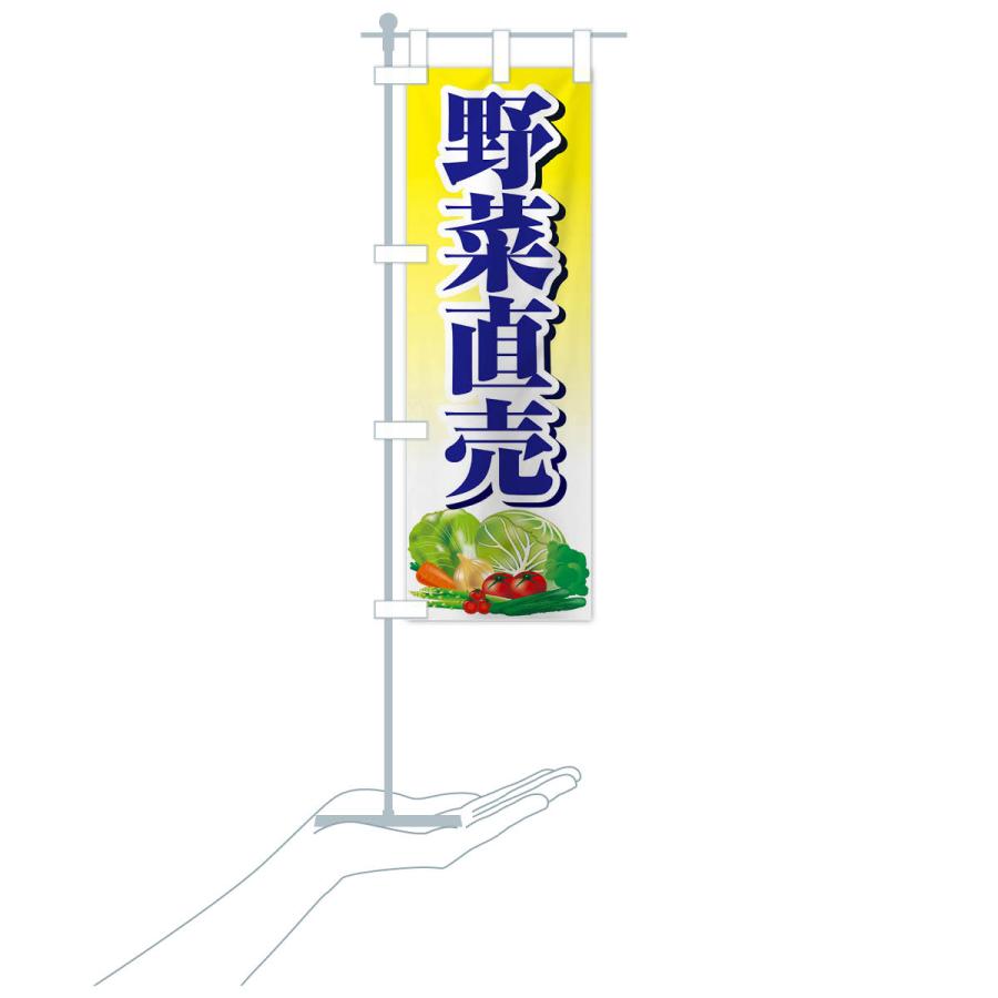 のぼり旗 野菜直売・直売所・野菜・新鮮野菜｜goods-pro｜20