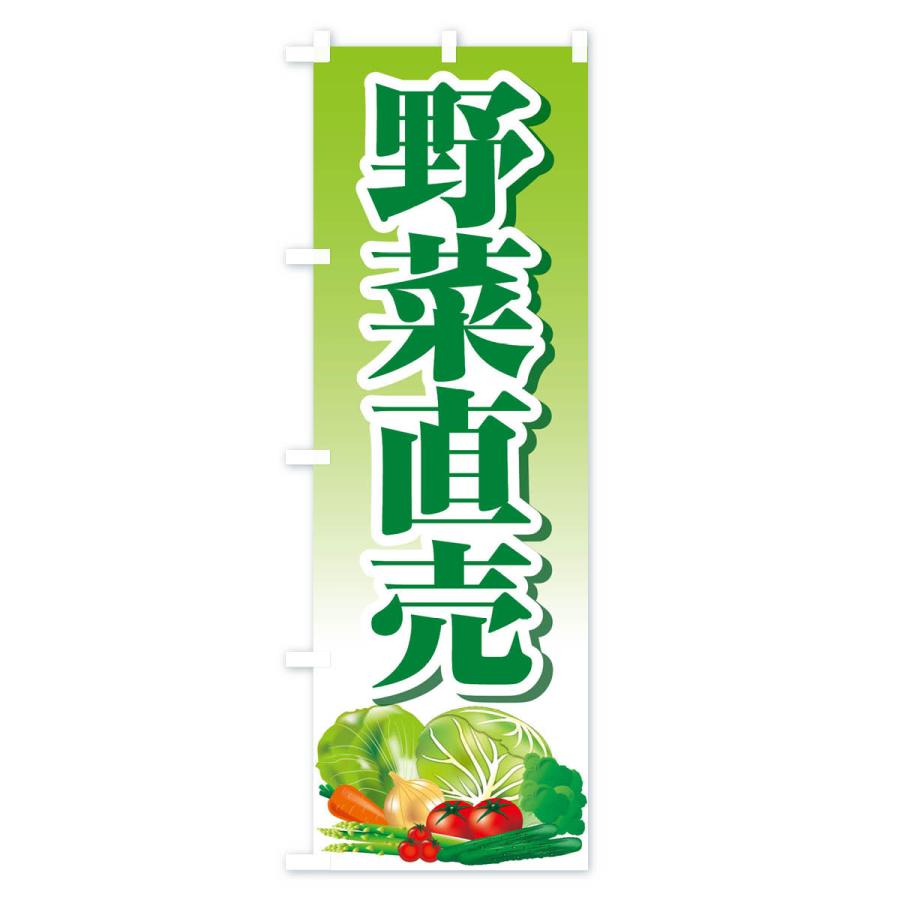 のぼり旗 野菜直売・直売所・野菜・新鮮野菜｜goods-pro｜02