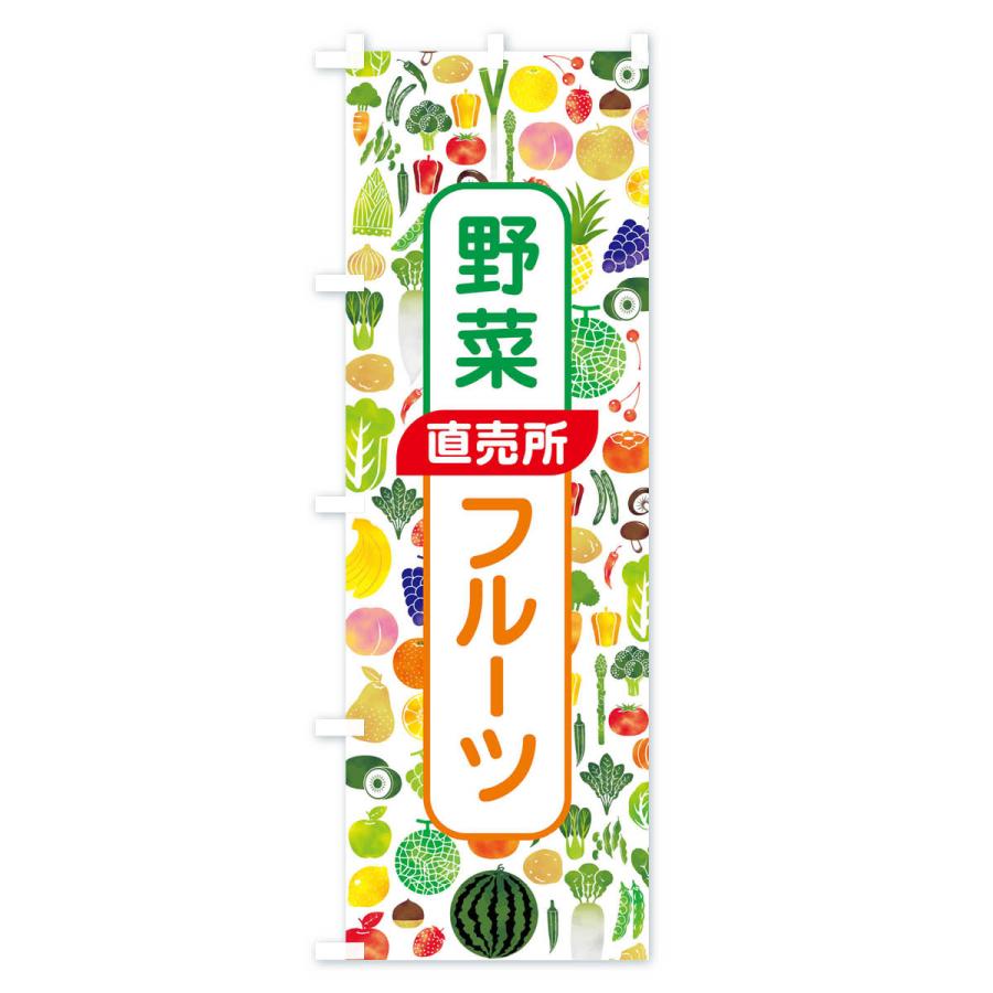 のぼり旗 野菜直売・直売所・野菜・果物・フルーツ｜goods-pro｜02