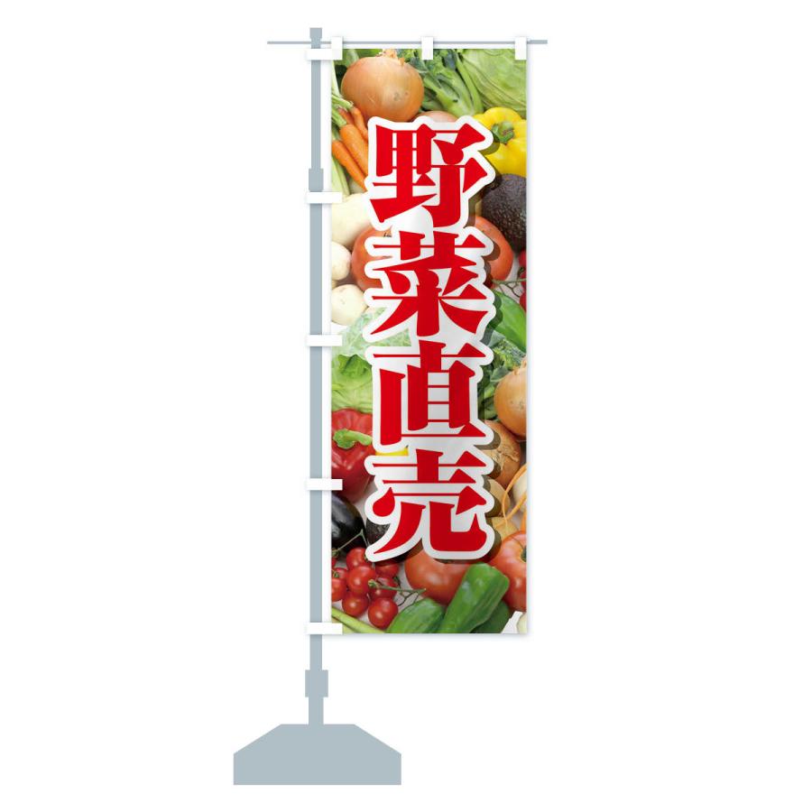 のぼり旗 野菜直売・直売所・野菜・新鮮野菜｜goods-pro｜16