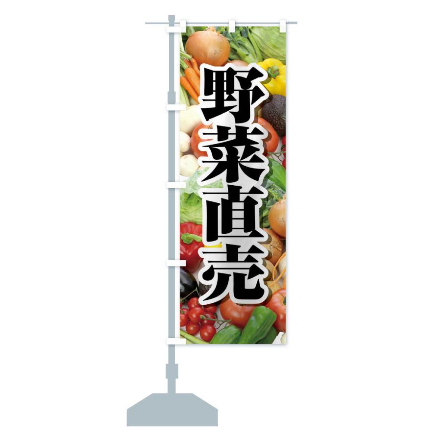 のぼり旗 野菜直売・直売所・野菜・新鮮野菜｜goods-pro｜17