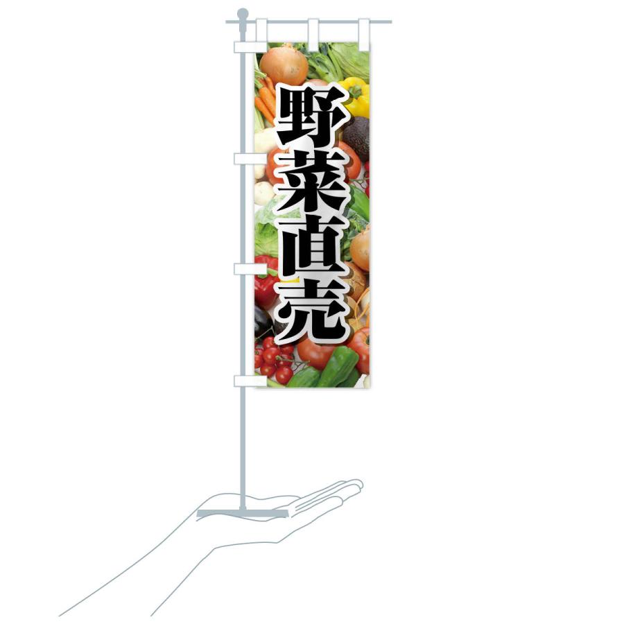 のぼり旗 野菜直売・直売所・野菜・新鮮野菜｜goods-pro｜20