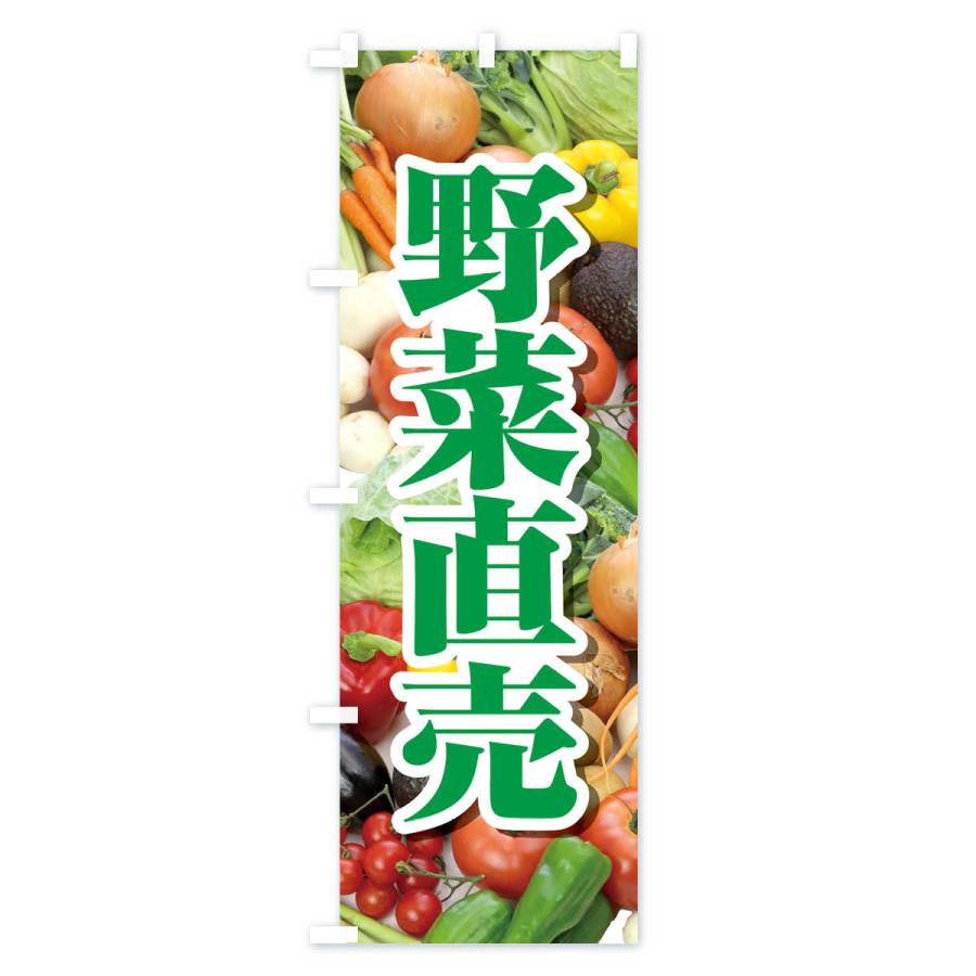 のぼり旗 野菜直売・直売所・野菜・新鮮野菜｜goods-pro｜02