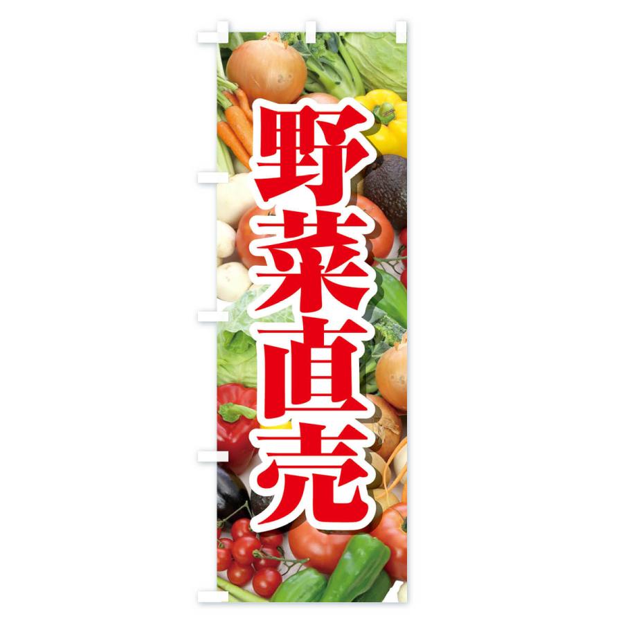のぼり旗 野菜直売・直売所・野菜・新鮮野菜｜goods-pro｜03