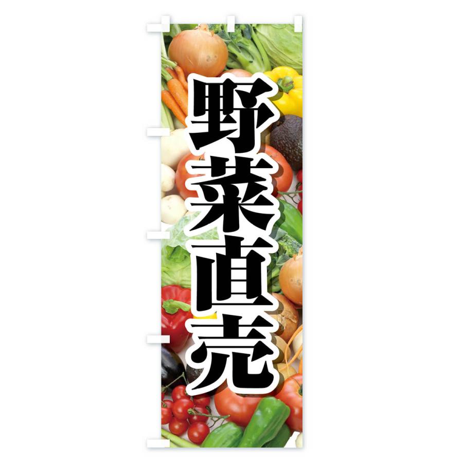 のぼり旗 野菜直売・直売所・野菜・新鮮野菜｜goods-pro｜04