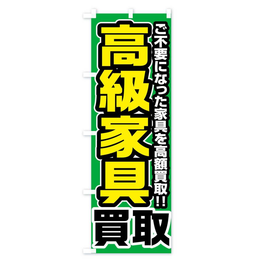 のぼり旗 高級家具買取｜goods-pro｜03