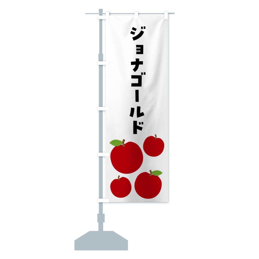 のぼり旗 ジョナゴールド・りんご・果物｜goods-pro｜16