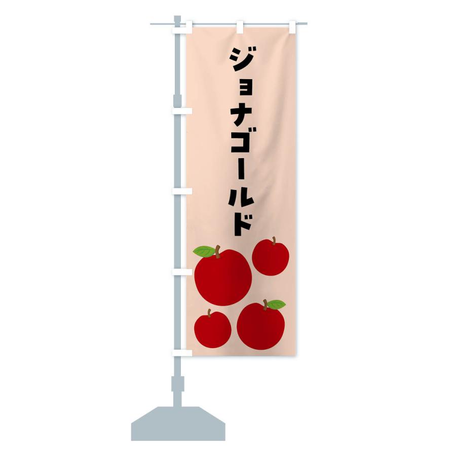 のぼり旗 ジョナゴールド・りんご・果物｜goods-pro｜17