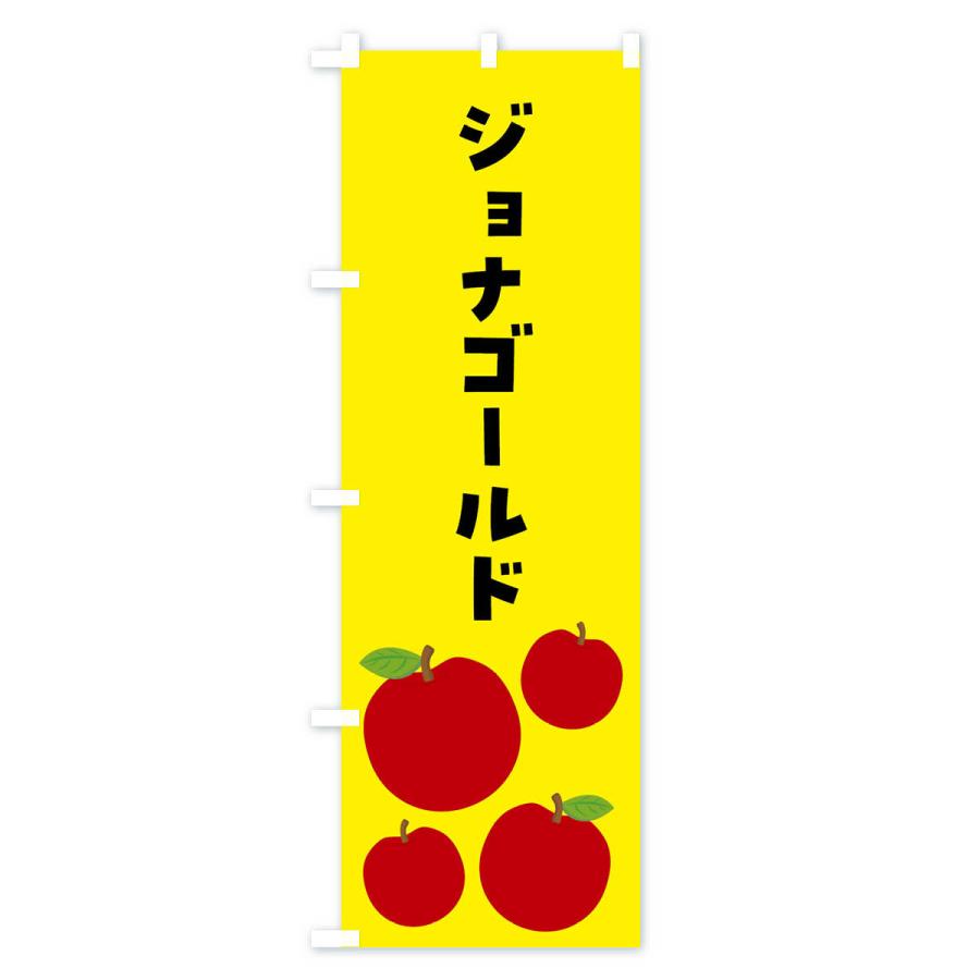 のぼり旗 ジョナゴールド・りんご・果物｜goods-pro｜02