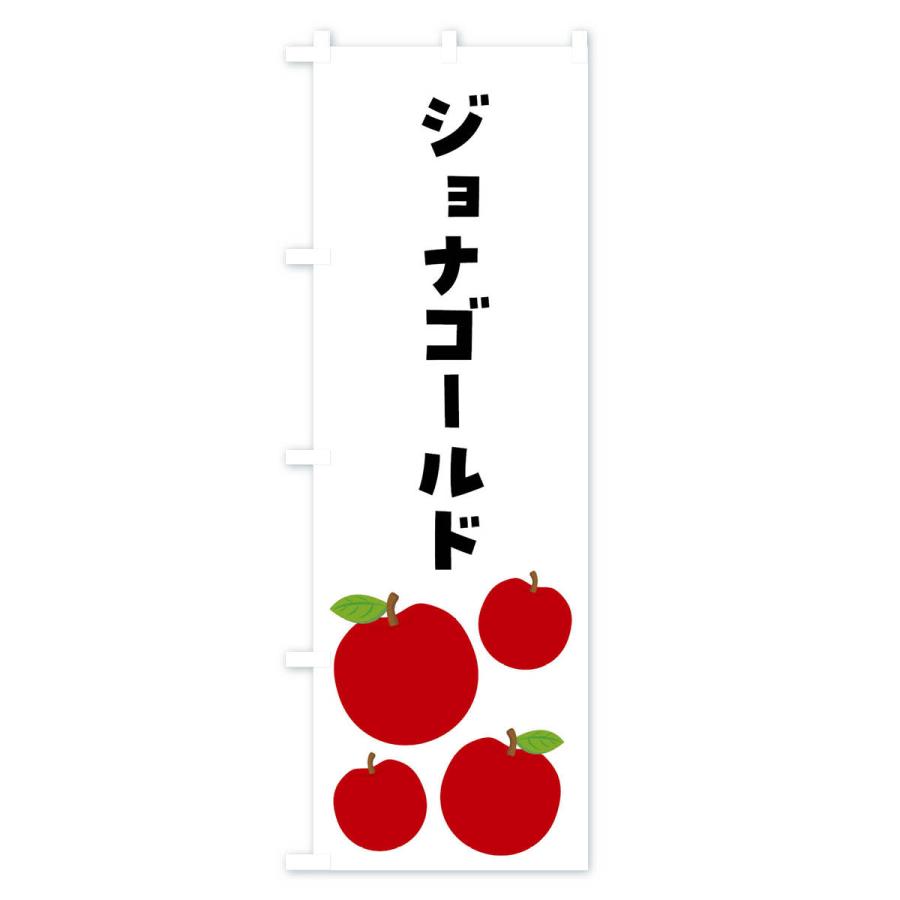 のぼり旗 ジョナゴールド・りんご・果物｜goods-pro｜03