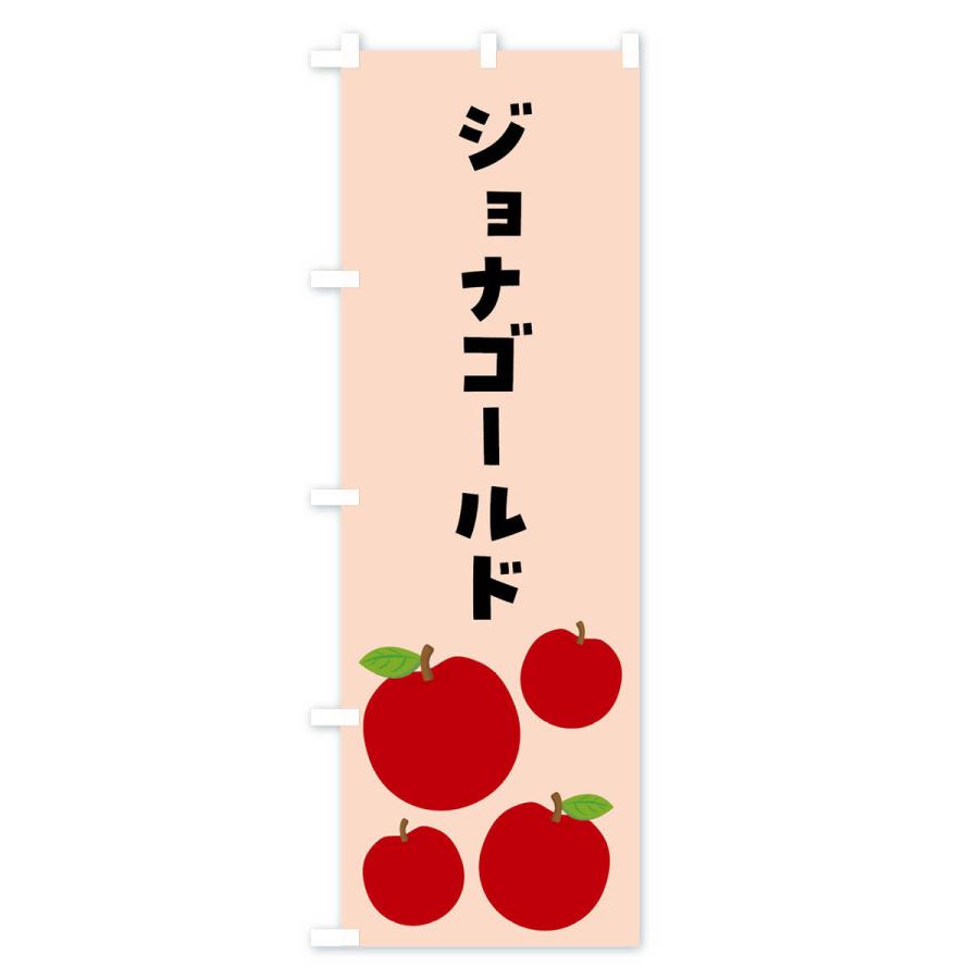 のぼり旗 ジョナゴールド・りんご・果物｜goods-pro｜04