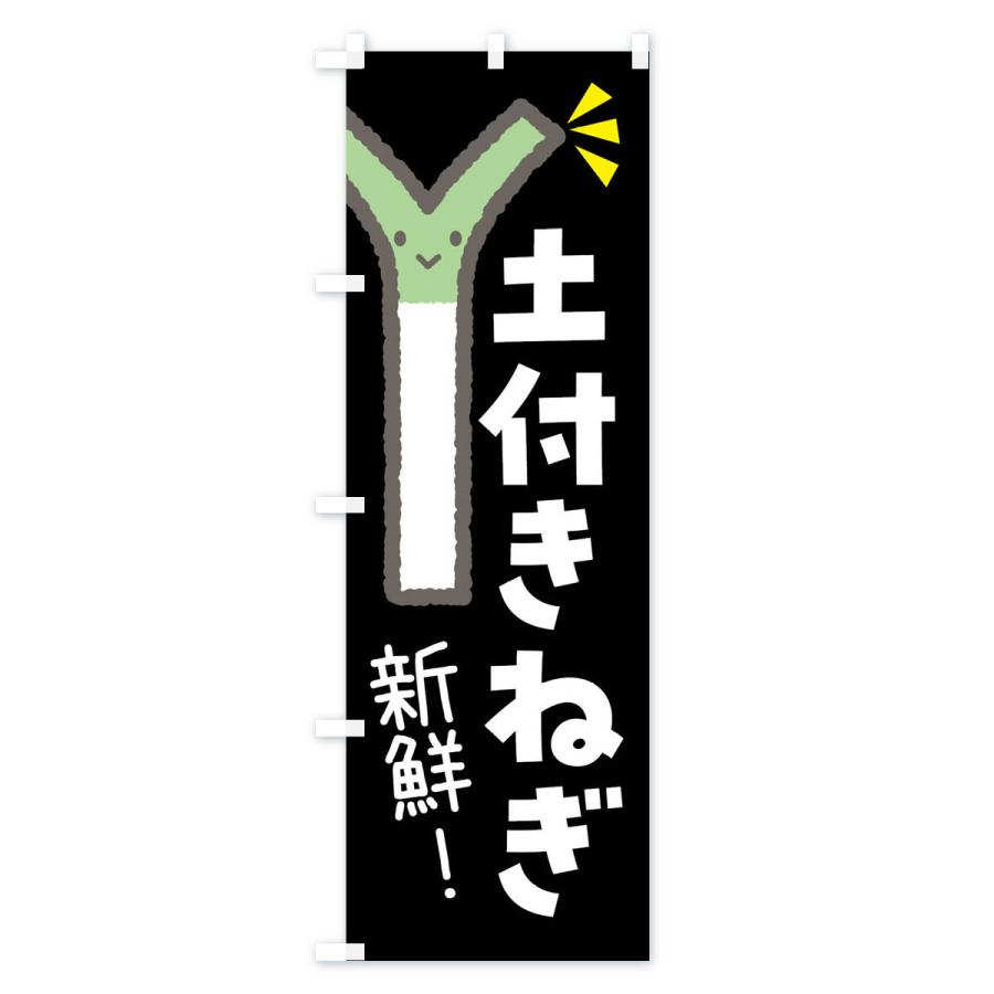 のぼり旗 土付きねぎ・野菜｜goods-pro｜03