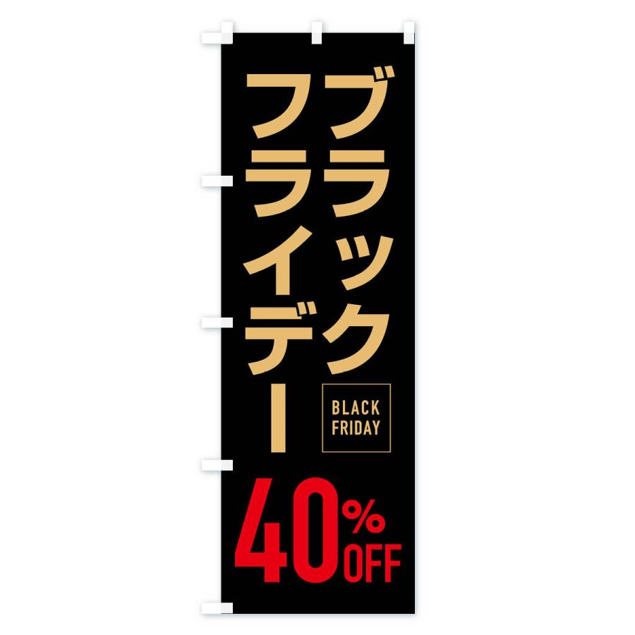 のぼり旗 ブラックフライデー40％0FF｜goods-pro｜02