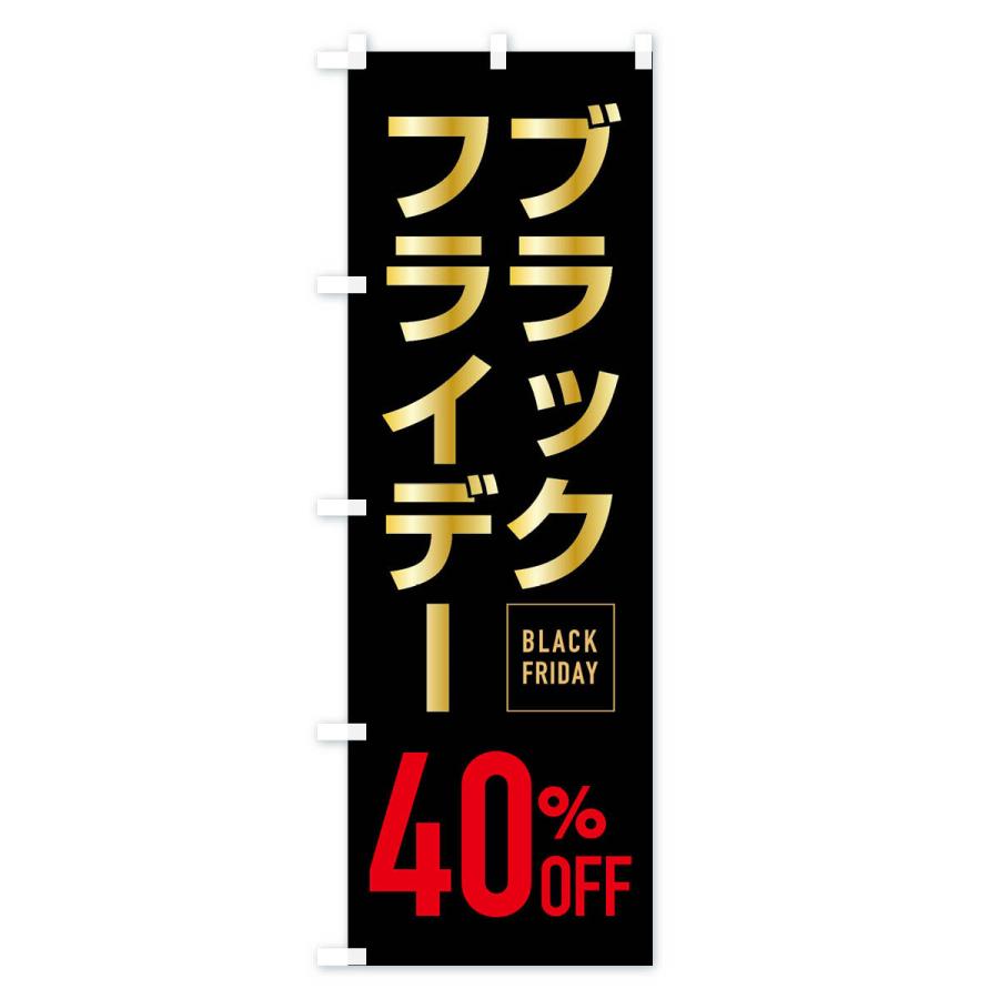 のぼり旗 ブラックフライデー40％0FF｜goods-pro｜03