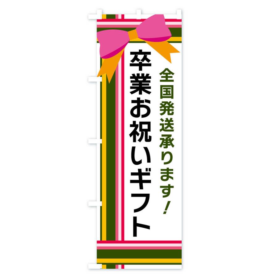 のぼり旗 卒業お祝いギフト｜goods-pro｜03