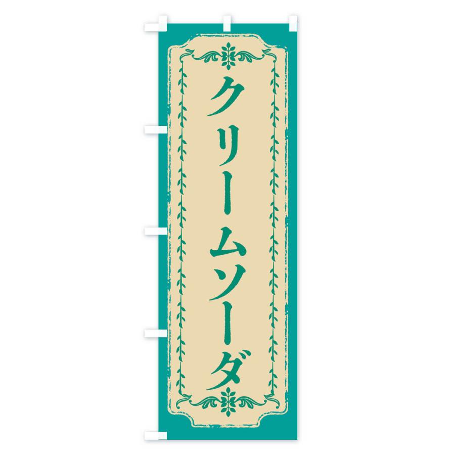 のぼり旗 クリームソーダ・おしゃれ柄｜goods-pro｜03