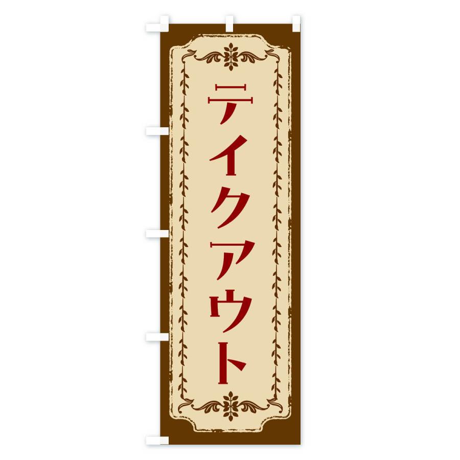 のぼり旗 テイクアウト・スイーツ・レトロ｜goods-pro｜02