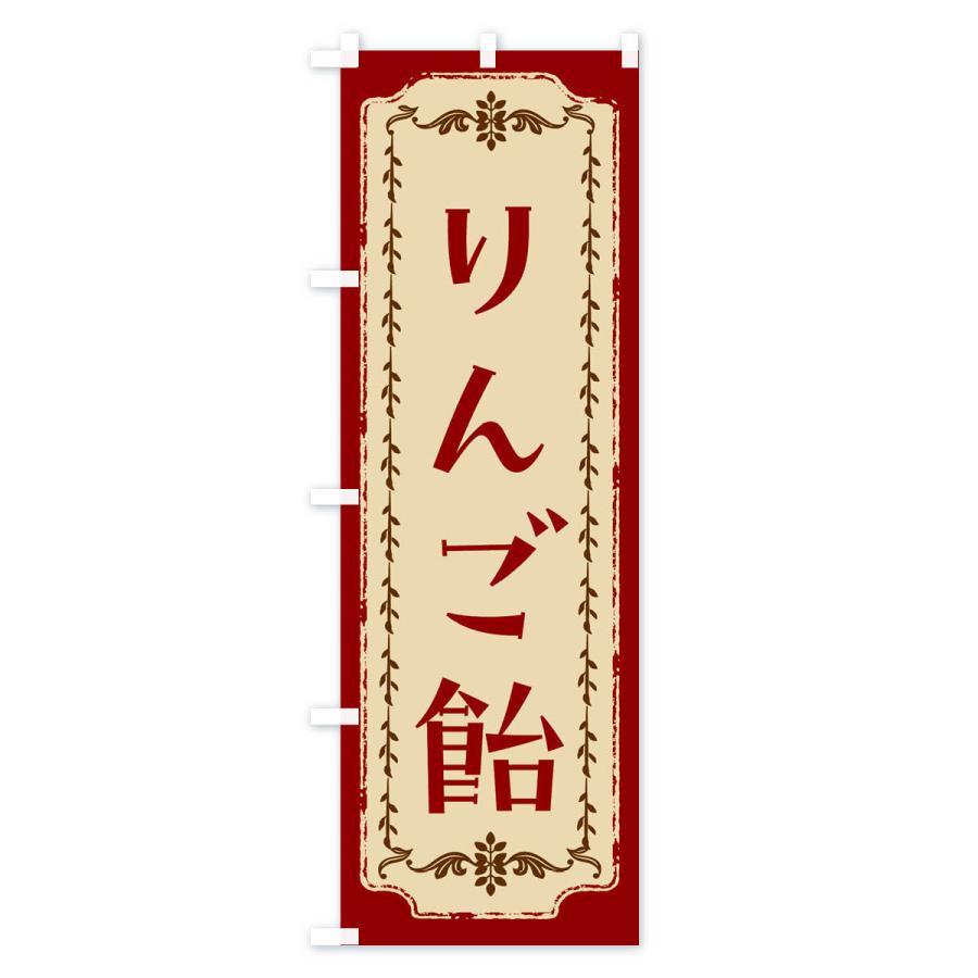 のぼり旗 りんご飴・和菓子・レトロ｜goods-pro｜02