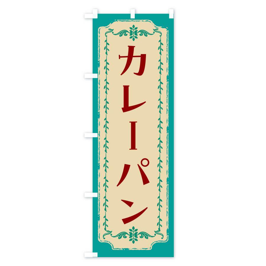 のぼり旗 カレーパン・レトロ｜goods-pro｜03
