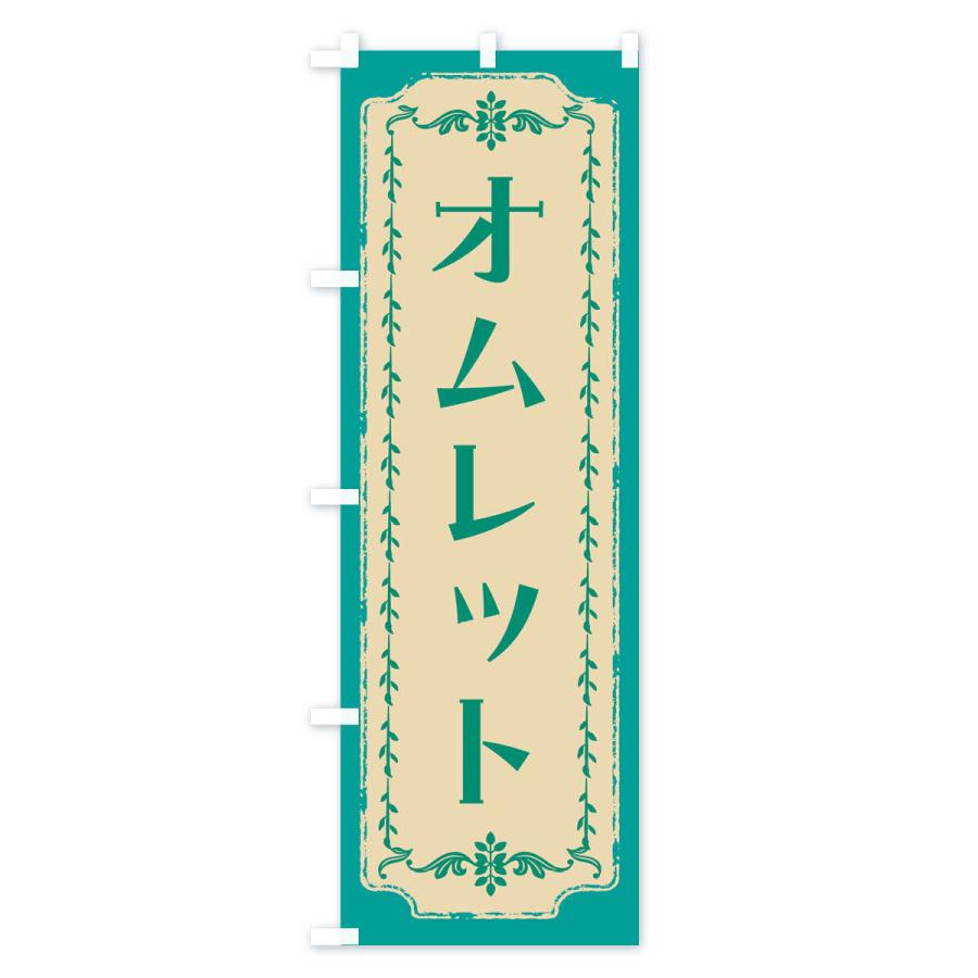 のぼり旗 オムレット・スイーツ・レトロ｜goods-pro｜03