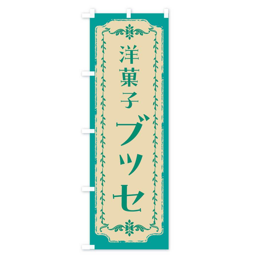 のぼり旗 ブッセ・レトロ｜goods-pro｜03