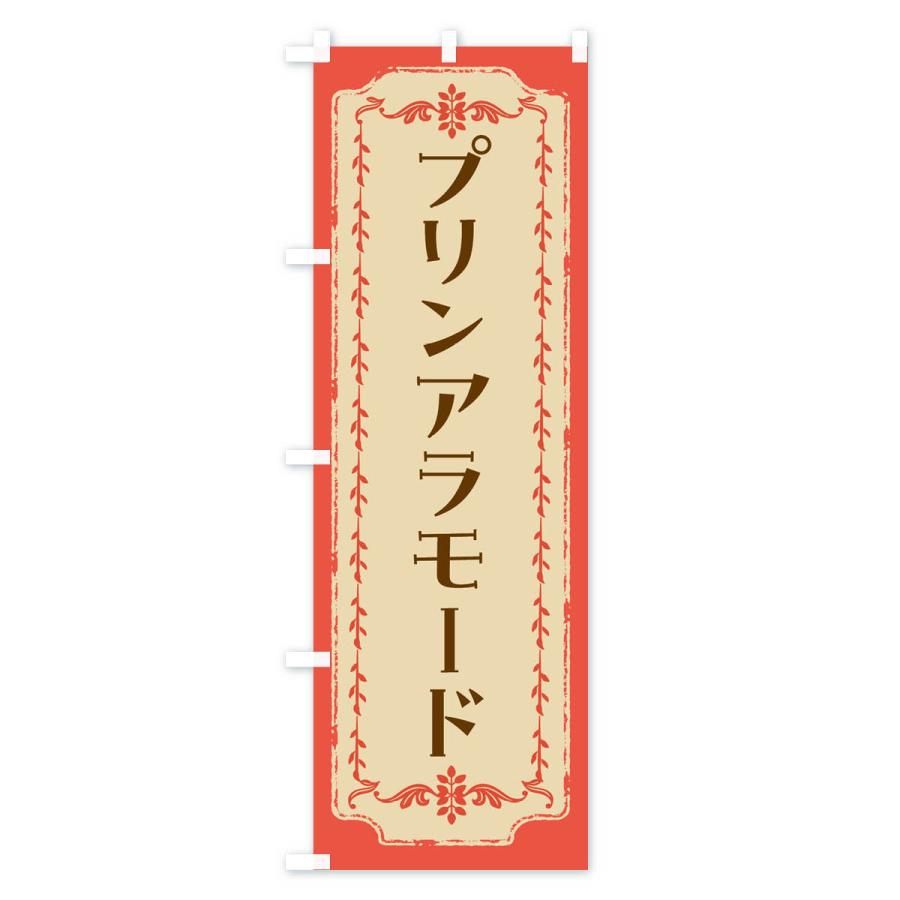 のぼり旗 プリンアラモード・レトロ : のぼり旗 グッズプロ - 通販