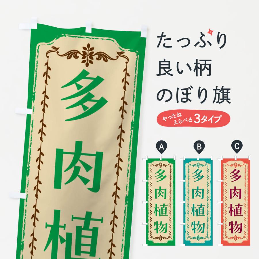 のぼり旗 多肉植物・スイーツ・レトロ | 