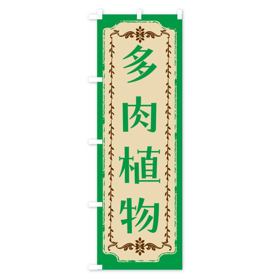 のぼり旗 多肉植物・スイーツ・レトロ |  | 01