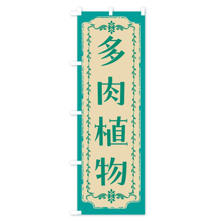 のぼり旗 多肉植物・スイーツ・レトロ |  | 02