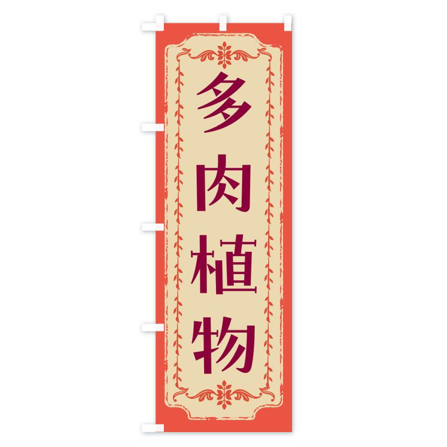 のぼり旗 多肉植物・スイーツ・レトロ |  | 03