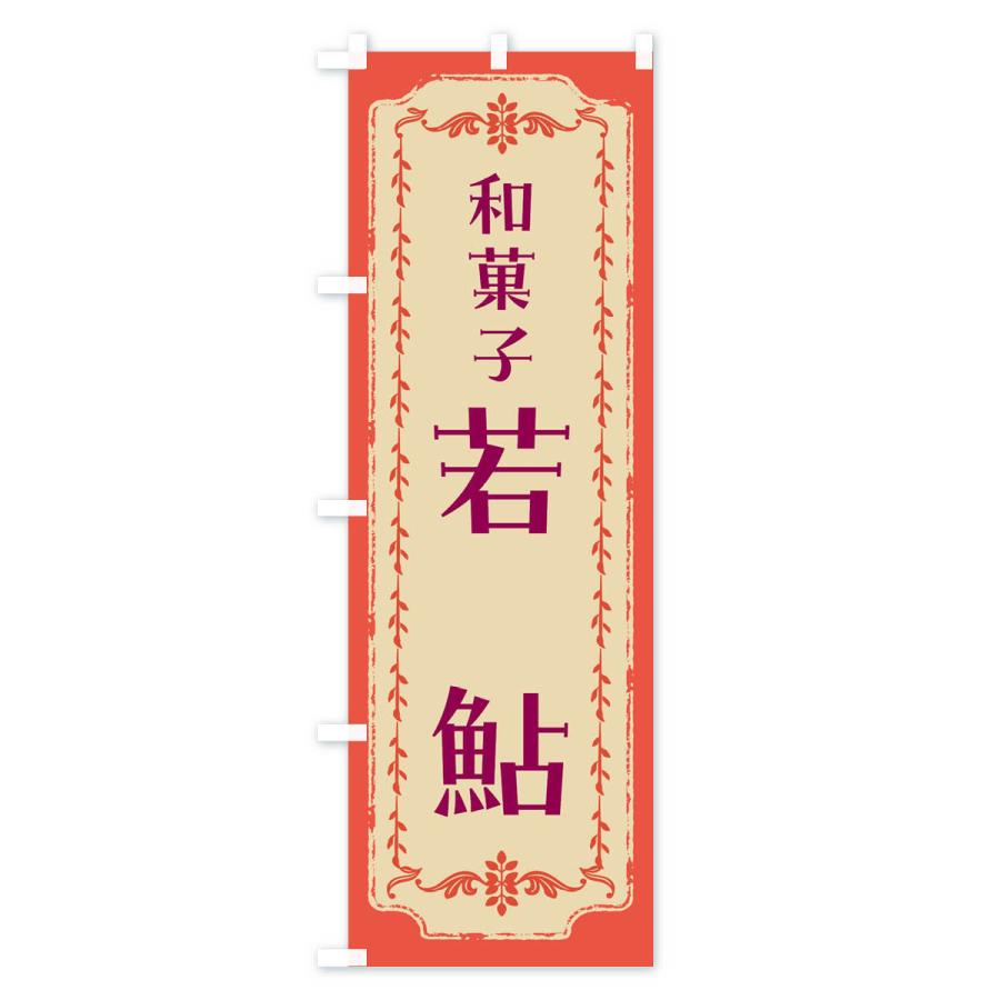 のぼり旗 若鮎・和菓子・レトロ｜goods-pro｜04