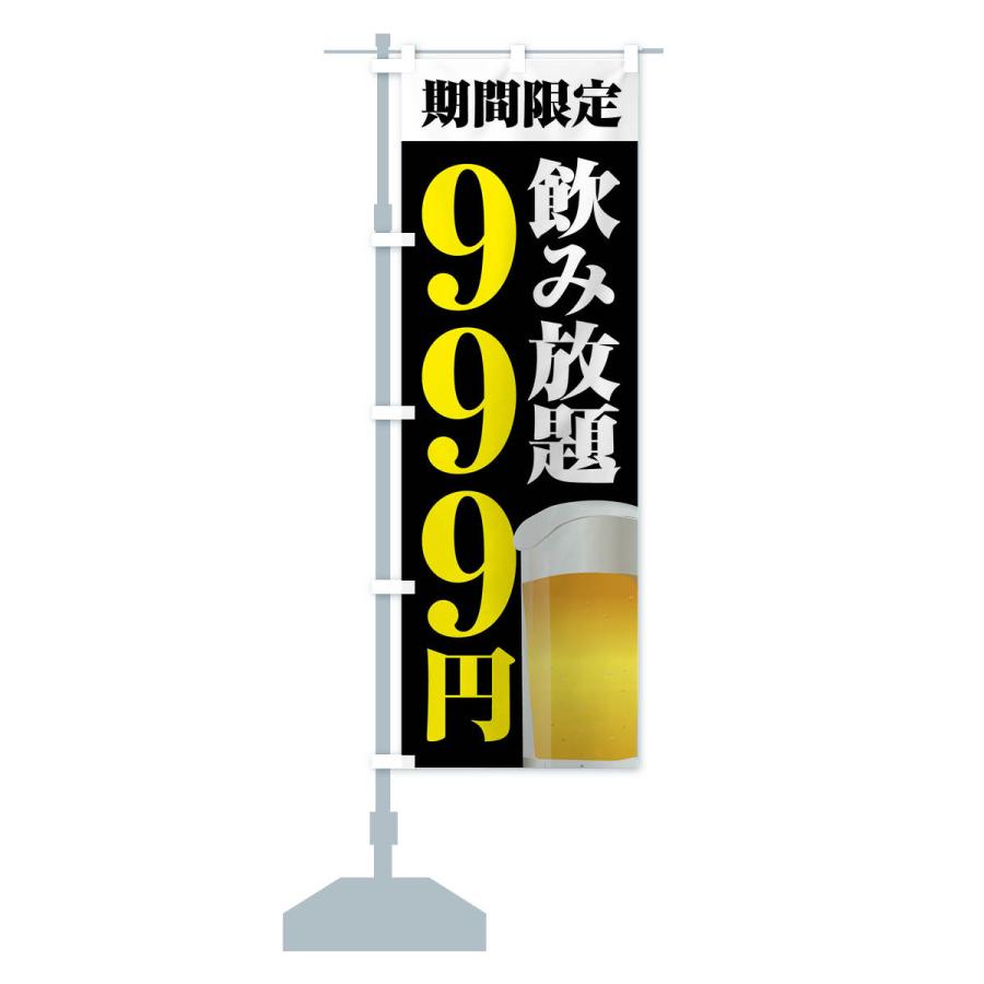 のぼり旗 飲み放題999円｜goods-pro｜17