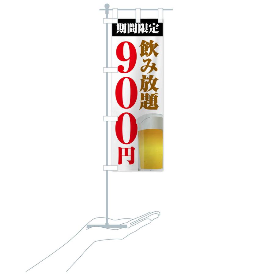 のぼり旗 飲み放題900円｜goods-pro｜18