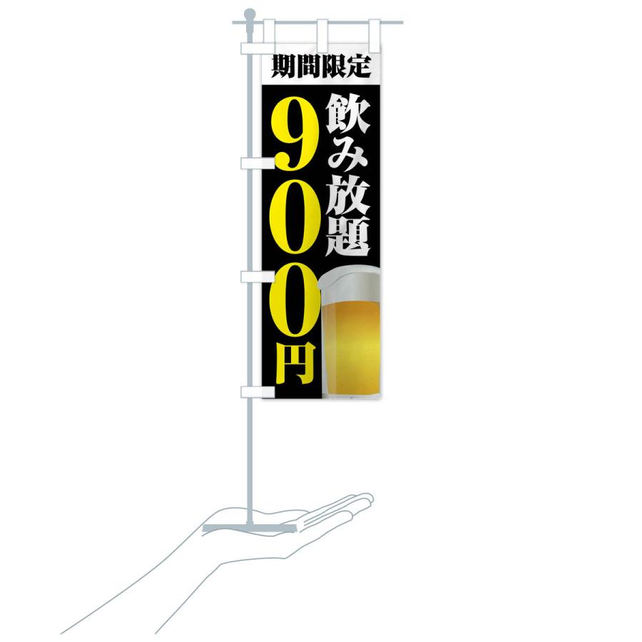 のぼり旗 飲み放題900円｜goods-pro｜20