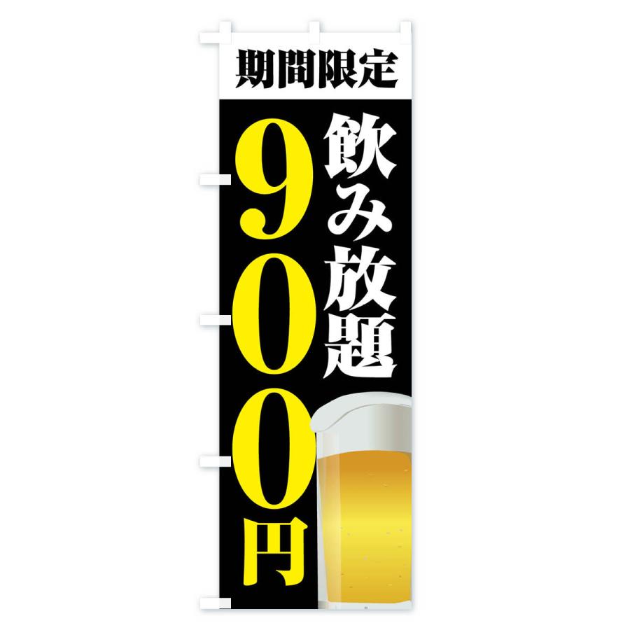 のぼり旗 飲み放題900円｜goods-pro｜04